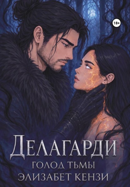 Делагарди. Голод Тьмы