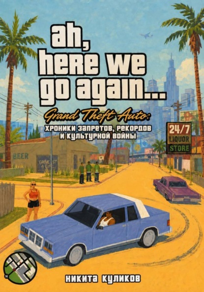 Grand Theft Auto: хроники запретов, рекордов и культурной войны