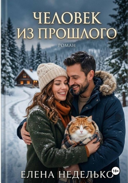 Человек из прошлого