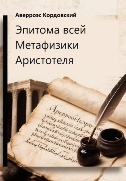 Эпитома всей Метафизики Аристотеля