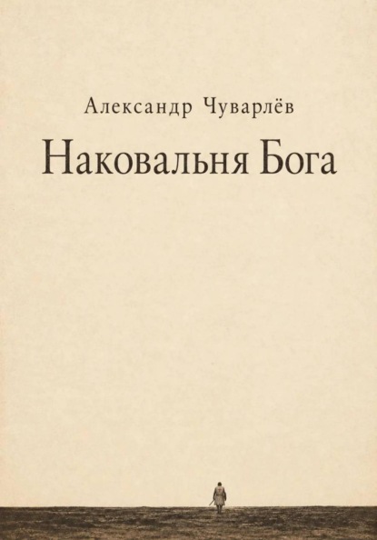 НАКОВАЛЬНЯ БОГА