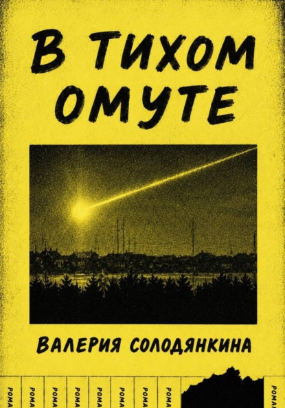 В Тихом Омуте