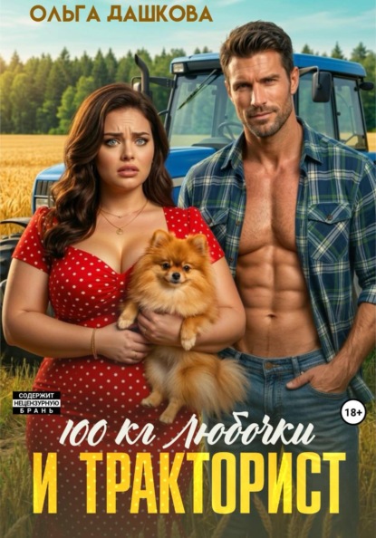 100 килограмм Любочки для Тракториста