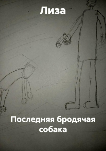Последняя бродячая собака