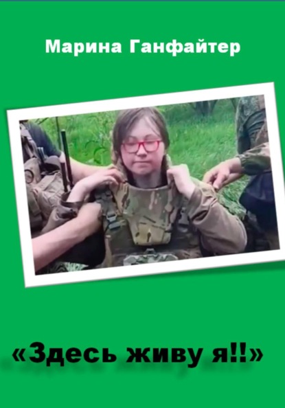 "Здесь живу я!!"