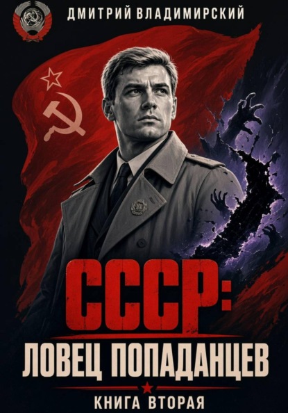 СССР. Ловец попаданцев 2