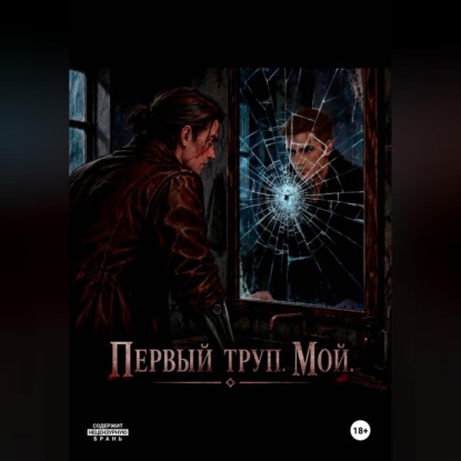 Первый труп . Мой
