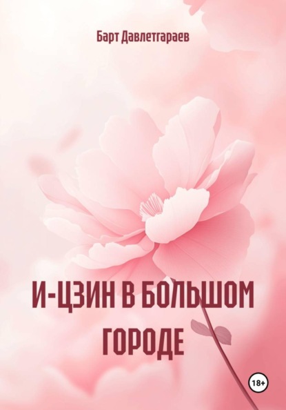 И-ЦЗИН В БОЛЬШОМ ГОРОДЕ
