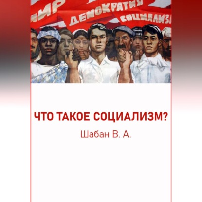 ЧТО ТАКОЕ СОЦИАЛИЗМ?