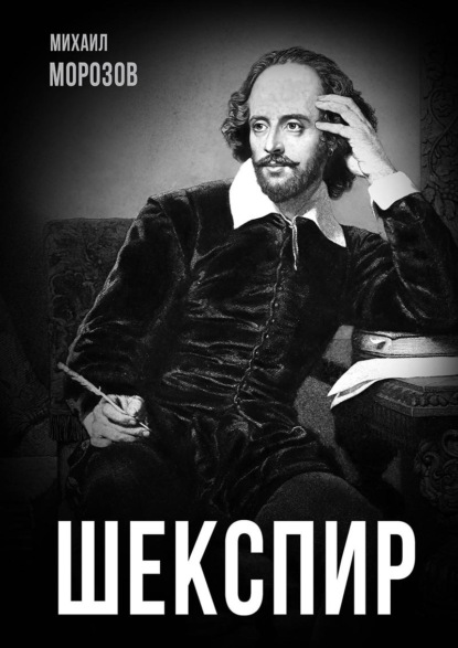 Шекспир