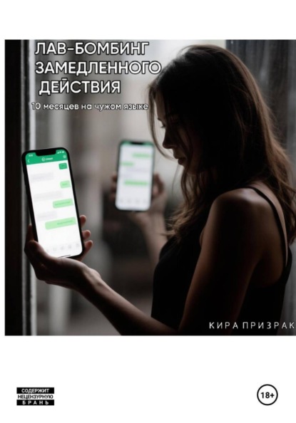 ЛАВ-БОМБИНГ ЗАМЕДЛЕННОГО ДЕЙСТВИЯ (10 месяцев на чужом языке)