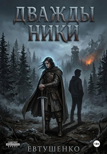 Дважды Ники