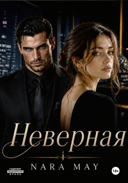НЕВЕРНАЯ