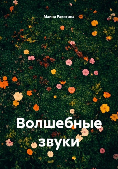Волшебные звуки