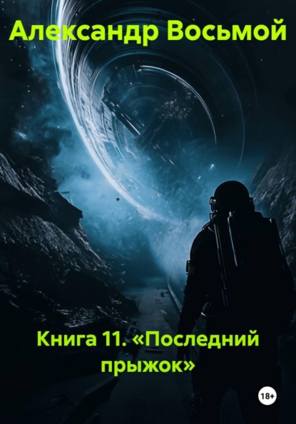 Книга 11. «Последний прыжок»