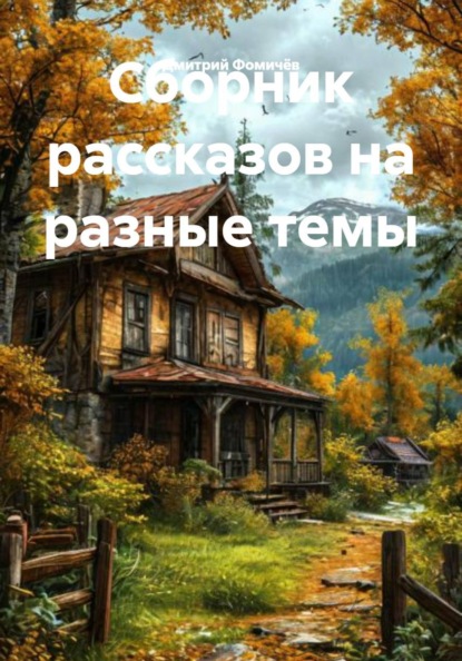 Сборник рассказов на разные темы