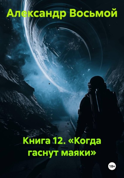 Книга 12. «Когда гаснут маяки»