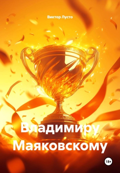 Владимиру Маяковскому