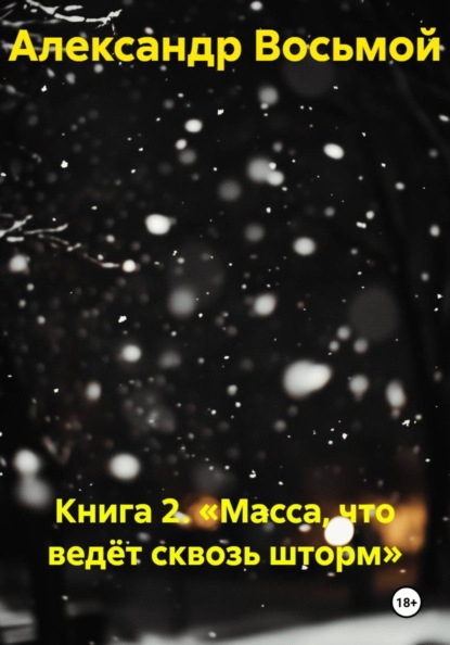 Книга 2. «Масса, что ведёт сквозь шторм»