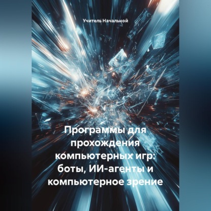 Программы для прохождения компьютерных игр: боты, ИИ-агенты и компьютерное зрение