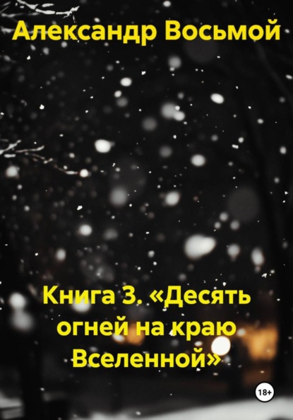 Книга 3. «Десять огней на краю Вселенной»