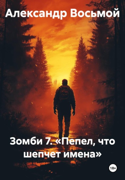 Зомби 7. «Пепел, что шепчет имена»
