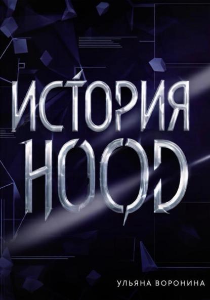 История HOOD
