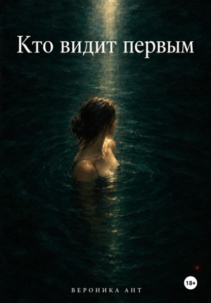 Кто видит первым