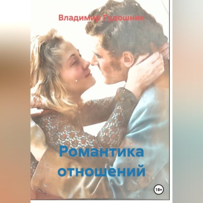 Романтика отношений