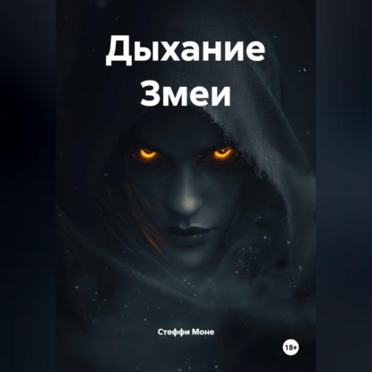 Дыхание Змеи