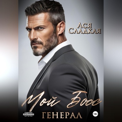 Мой босс - генерал