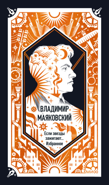 Если звезды зажигают. Избранное. Вечные истории