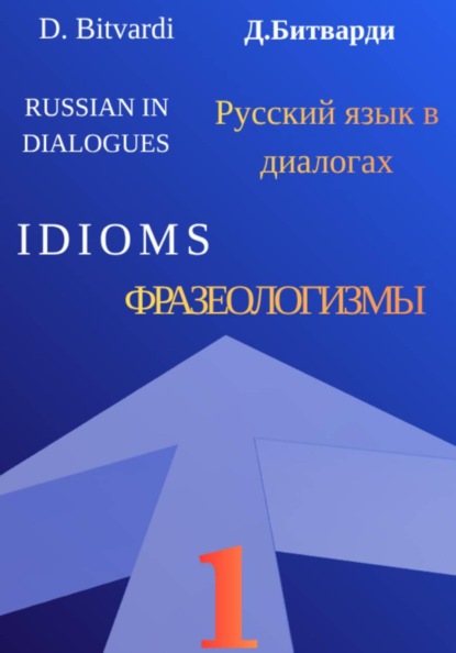 Русский язык в диалогах. Фразеологизмы. 1