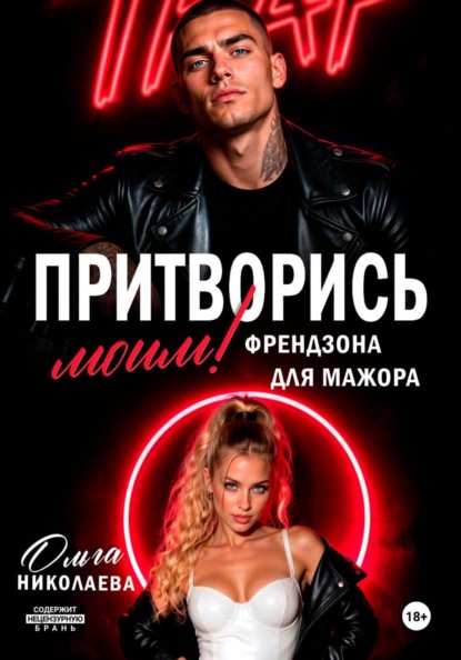 Притворись моим! Френдзона для Мажора