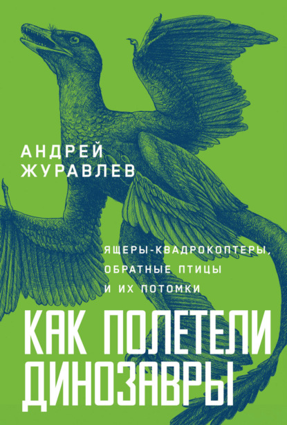 Как полетели динозавры: ящеры-квадрокоптеры, обратные птицы и их потомки