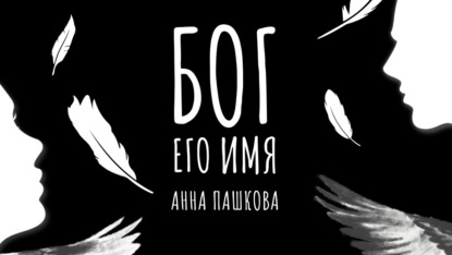 Бог его имя