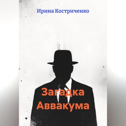 Загадка Аввакума