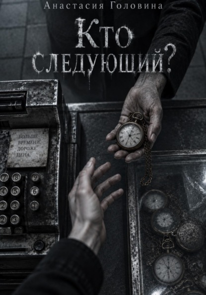 Кто следующий?