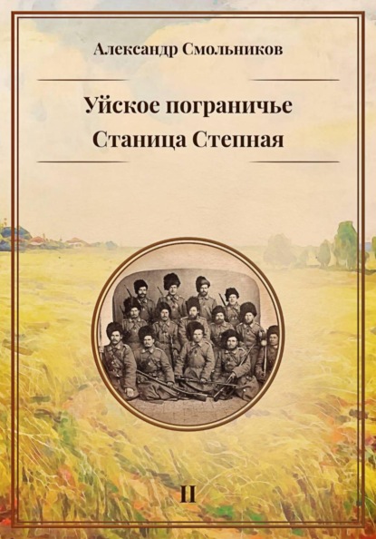 Уйское пограничье. Станица Степная. Книга вторая