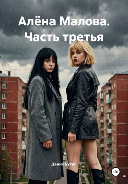 Алена Малова. Часть третья