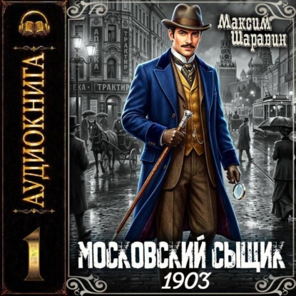 Московский сыщик. 1903.