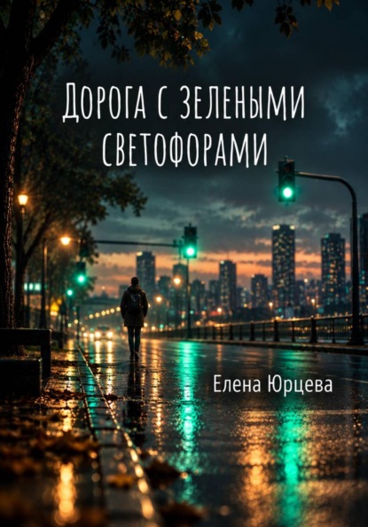 ДОРОГА С ЗЕЛЕНЫМИ СВЕТОФОРАМИ