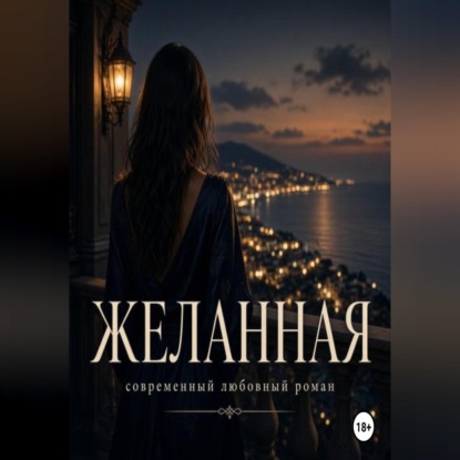Желанная