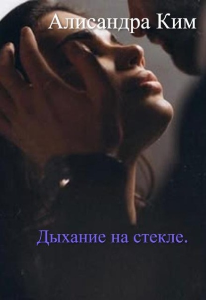 Дыхание на стекле