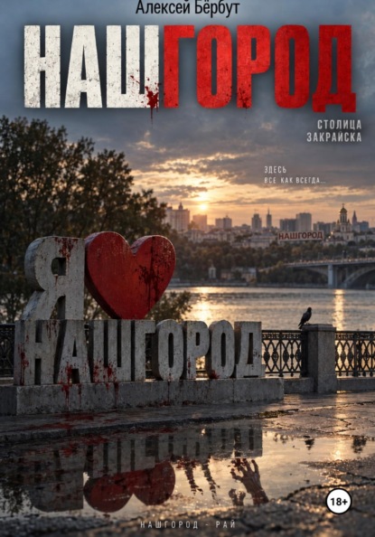 НАШГОРОД(Сценарий короткометражного фильма)