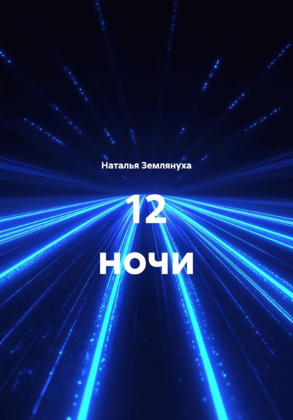 12 ночи