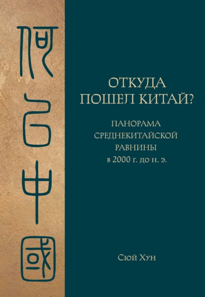 Откуда пошел Китай? Панорама Среднекитайской равнины в 2000 г. до н.э.