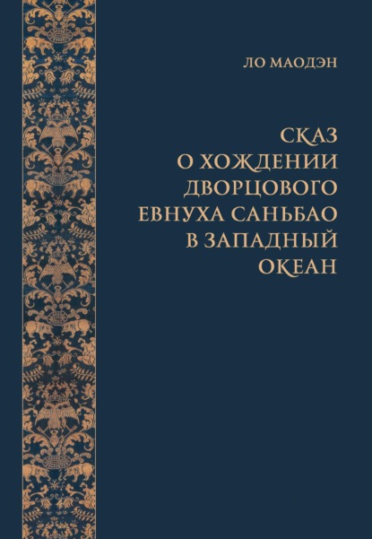 Сказ о хождении дворцового евнуха Саньбао в Западный океан