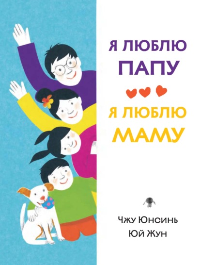 Я люблю папу, я люблю маму