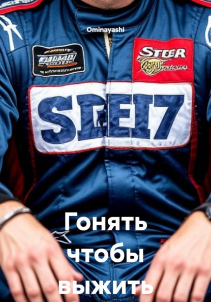 Гонять чтобы выжить